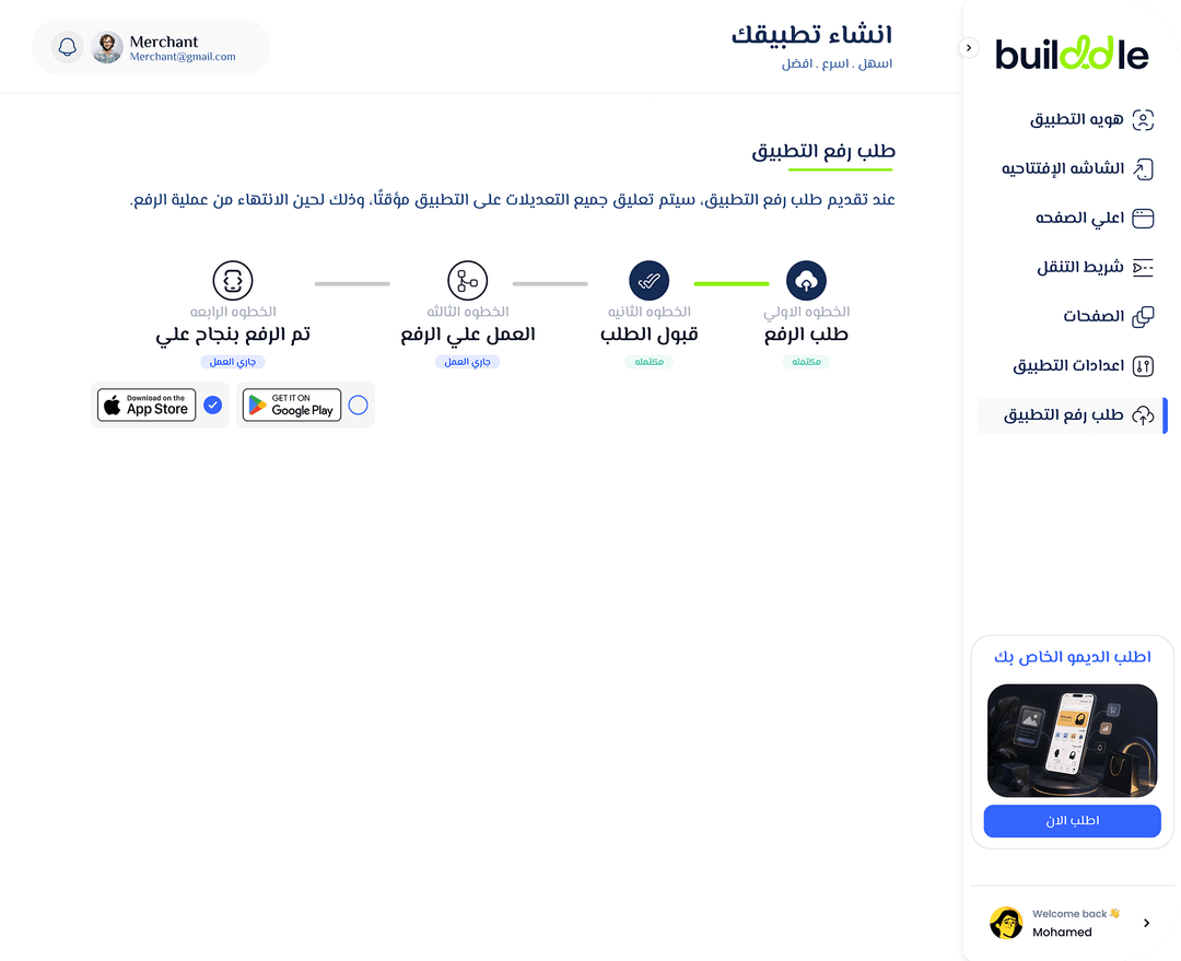 شاشة مراجعة وطلب رفع ونشر التطبيق في بيلدل